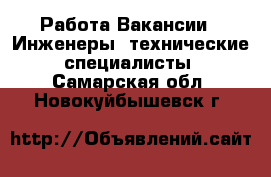 Работа Вакансии - Инженеры, технические специалисты. Самарская обл.,Новокуйбышевск г.